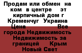 Продам или обмен (на 1-ком. в центре) 3-эт. кирпичный дом г. Кременчуг, Украина › Цена ­ 6 000 000 - Все города Недвижимость » Недвижимость за границей   . Крым,Новый Свет